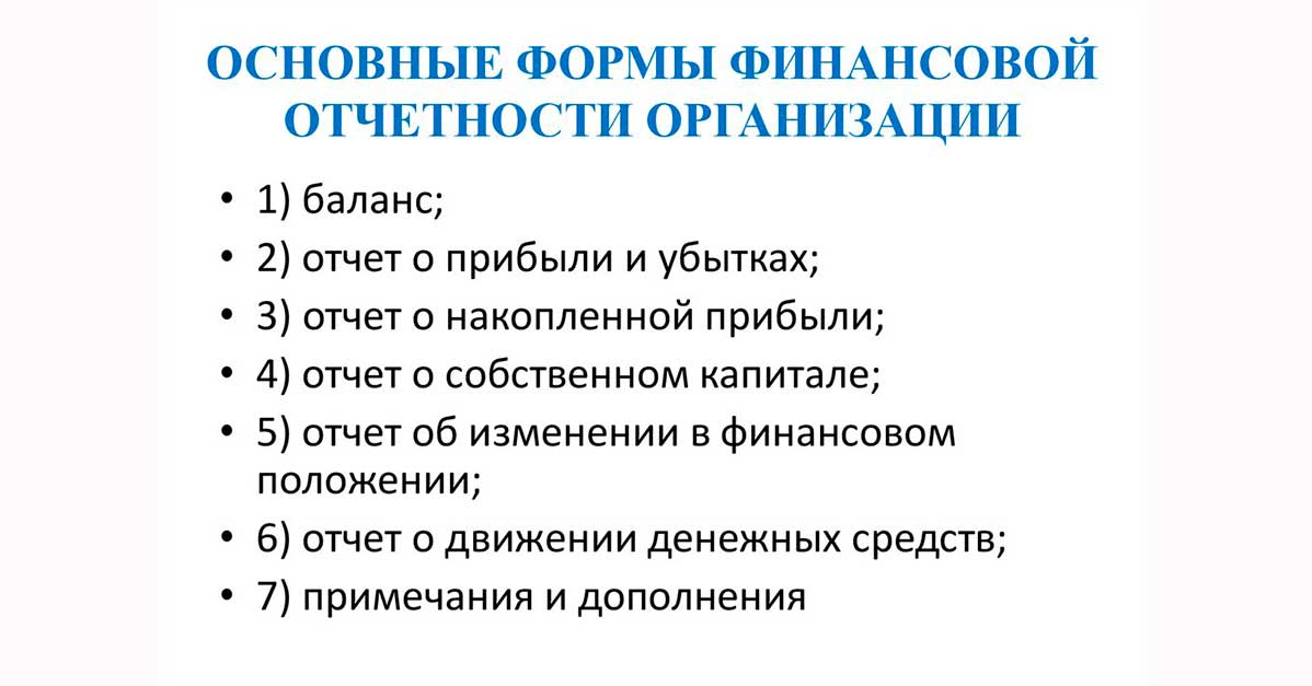 Основные формы финансовой отчетности