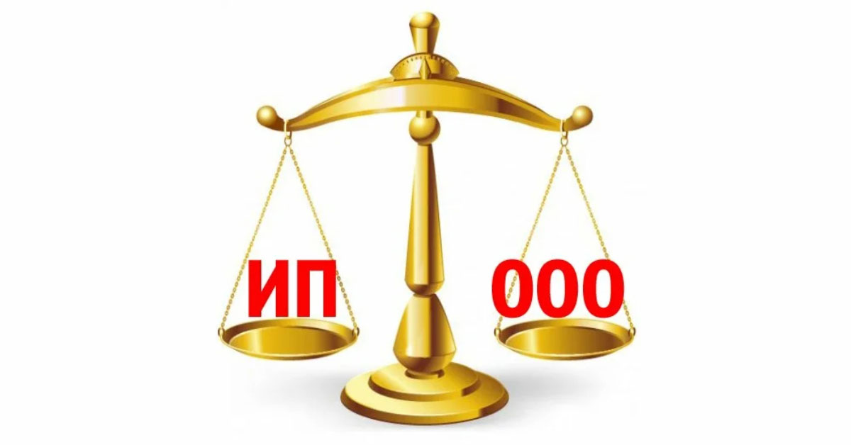 Что лучше открыть ООО или ИП